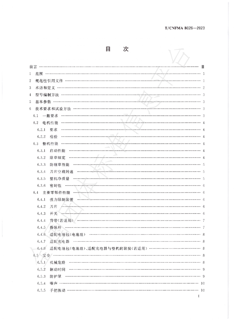T/CNFMA B026-2023 标准预览