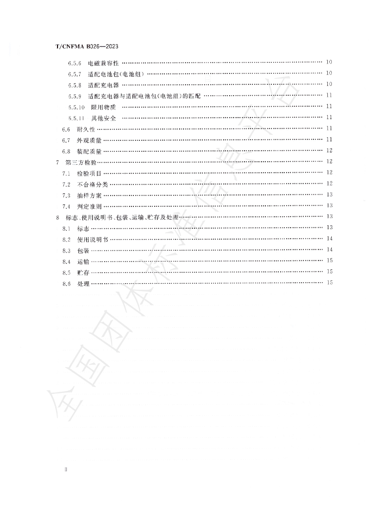 T/CNFMA B026-2023 标准预览
