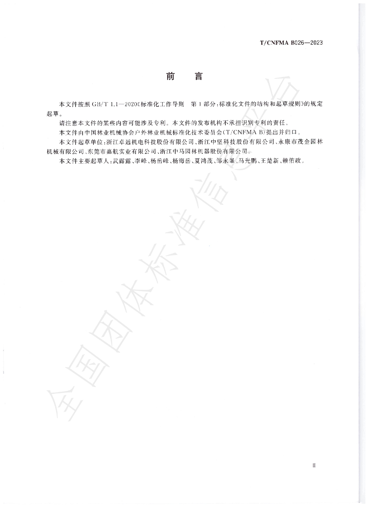 T/CNFMA B026-2023 标准预览
