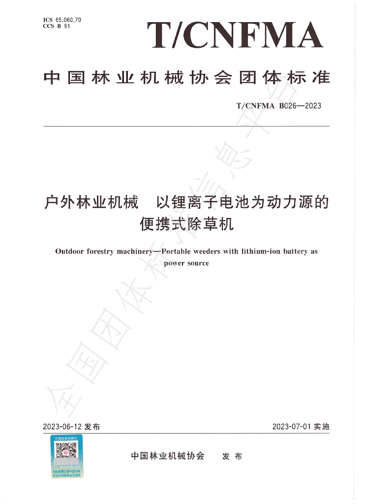 T/CNFMA B026-2023 标准预览
