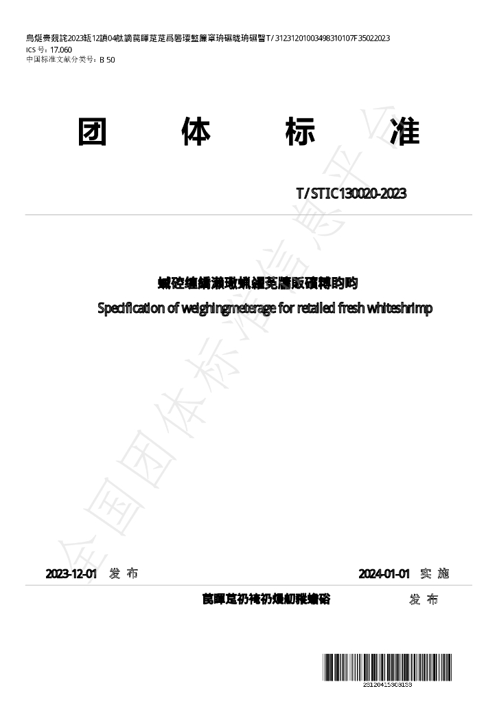 T/STIC 130020-2023 标准预览