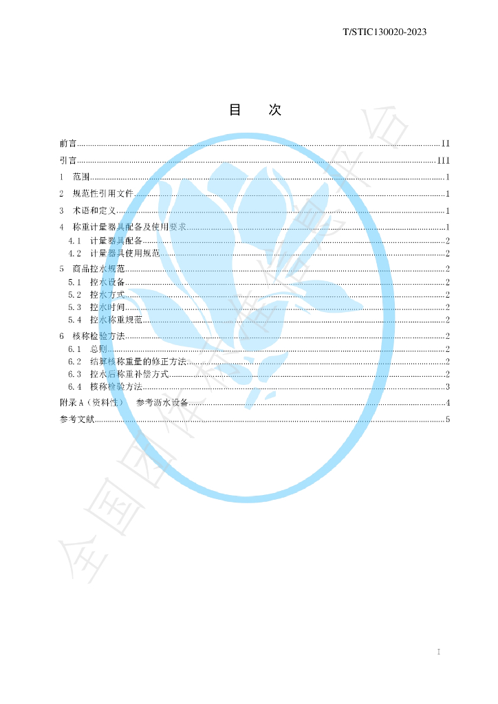 T/STIC 130020-2023 标准预览