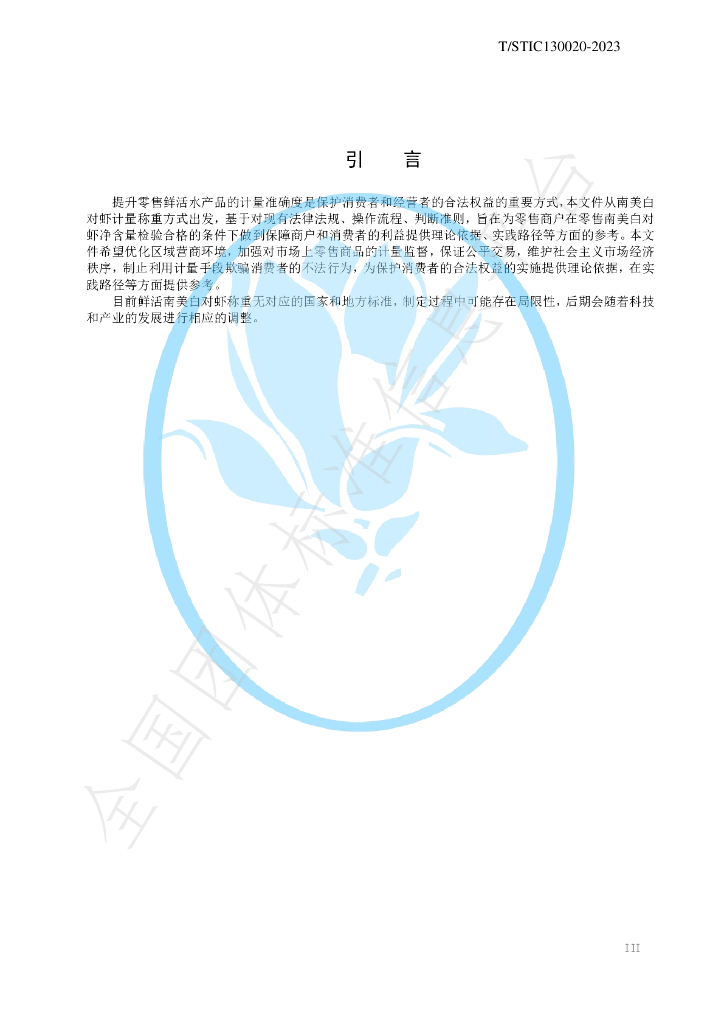T/STIC 130020-2023 标准预览