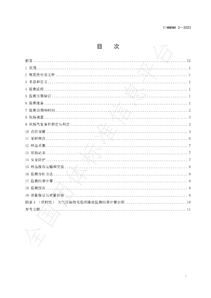 T/HNEMA 2-2023 标准预览