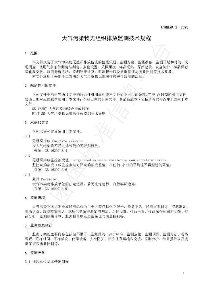 T/HNEMA 2-2023 标准预览