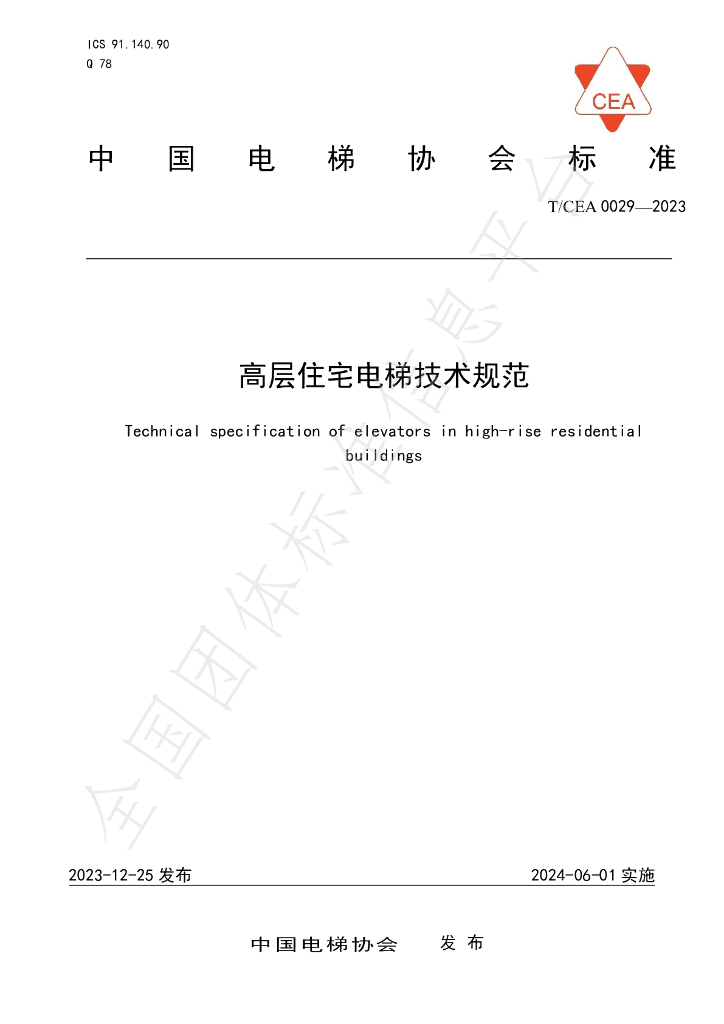 T/CEA 0029-2023 标准预览