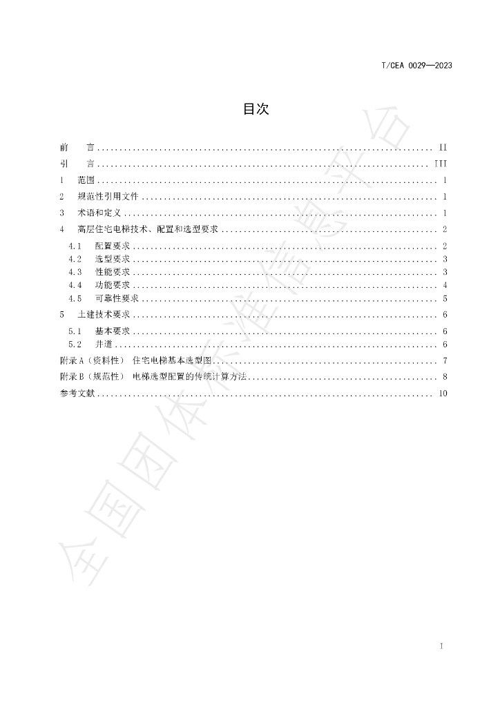 T/CEA 0029-2023 标准预览