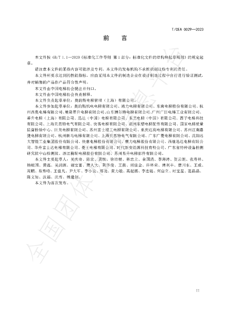 T/CEA 0029-2023 标准预览