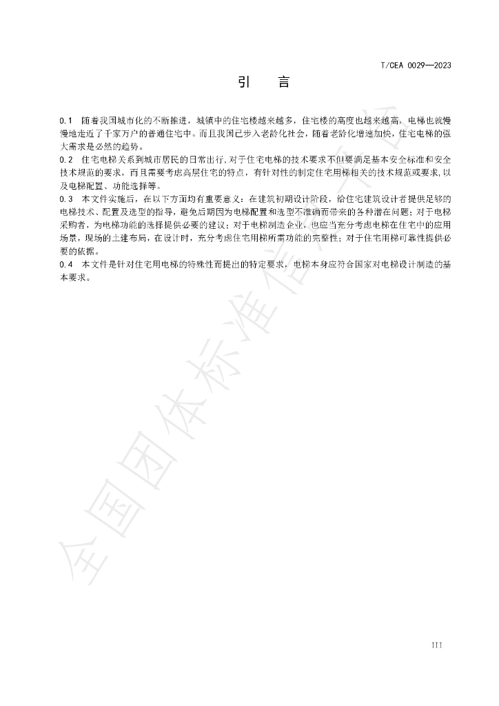 T/CEA 0029-2023 标准预览
