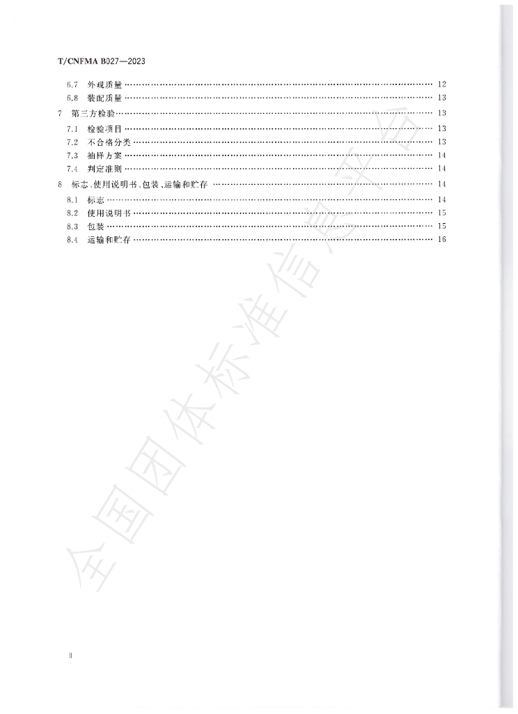 T/CNFMA B027-2023 标准预览