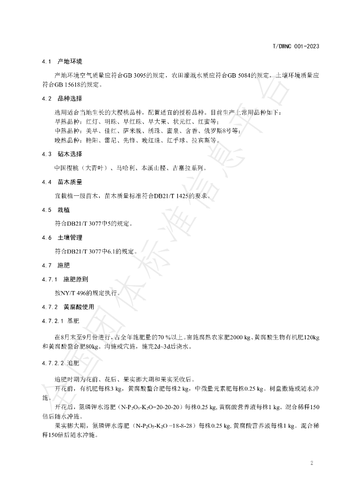 T/DWNC 001-2023 标准预览