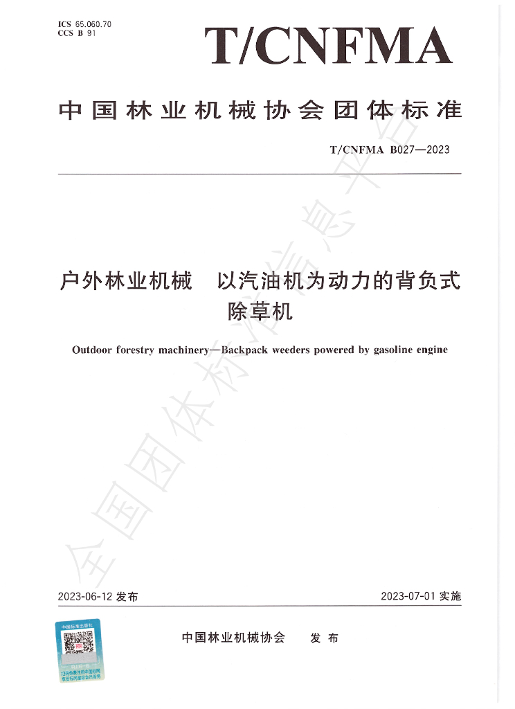 T/CNFMA B027-2023 标准预览