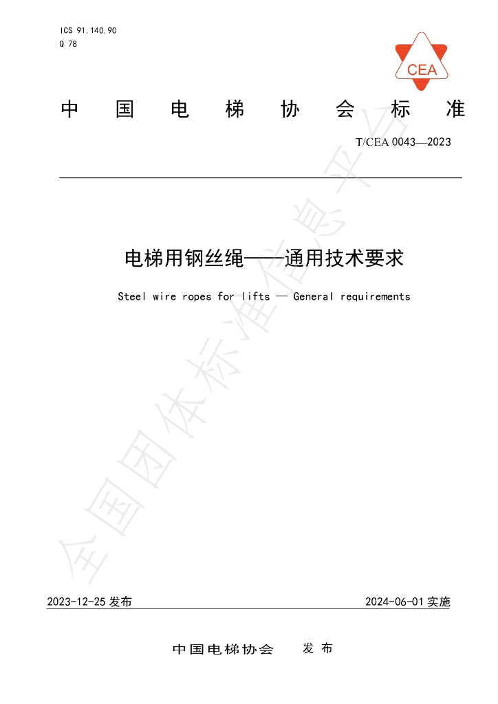 T/CEA 0043-2023 标准预览