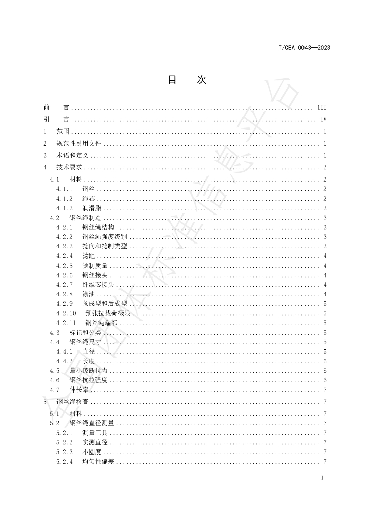T/CEA 0043-2023 标准预览