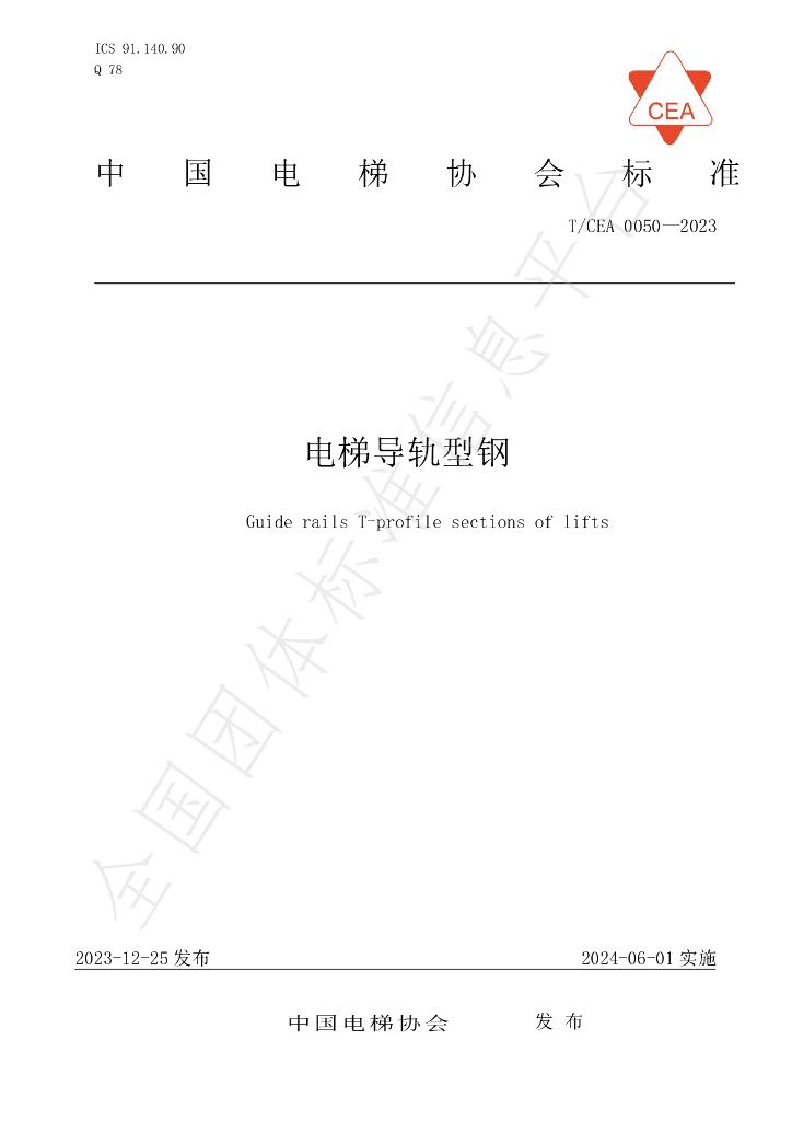T/CEA 0050-2023 标准预览