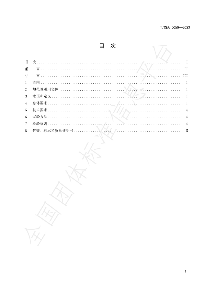 T/CEA 0050-2023 标准预览