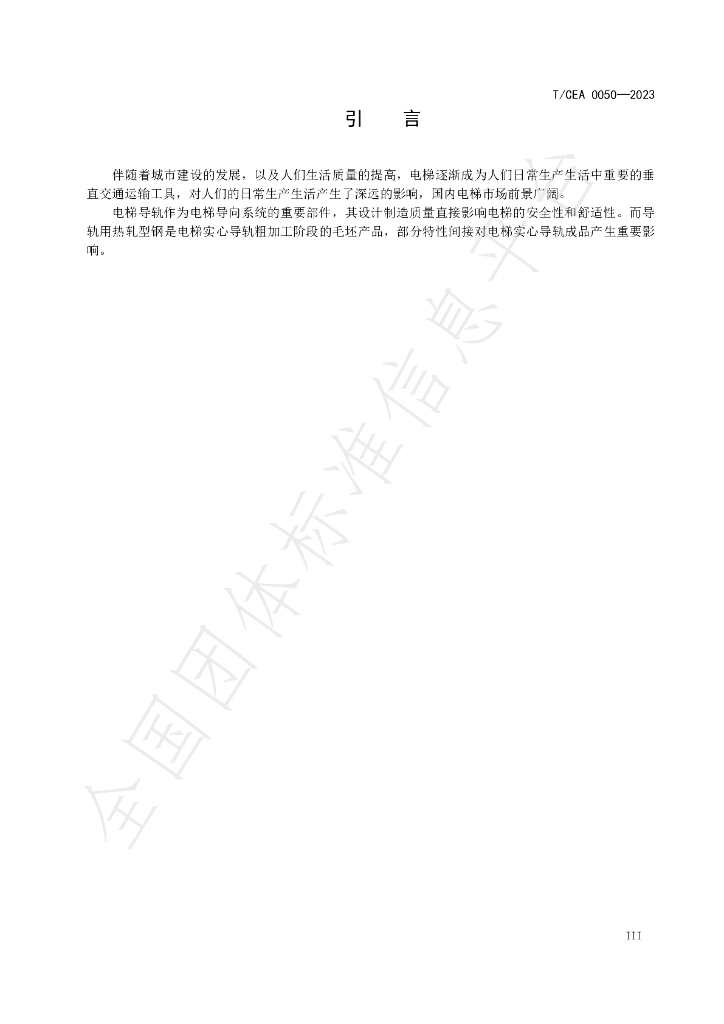 T/CEA 0050-2023 标准预览