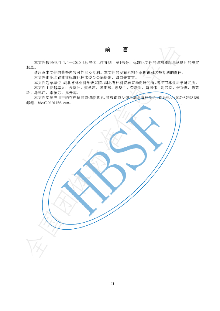 T/HBSF 005-2023 标准预览