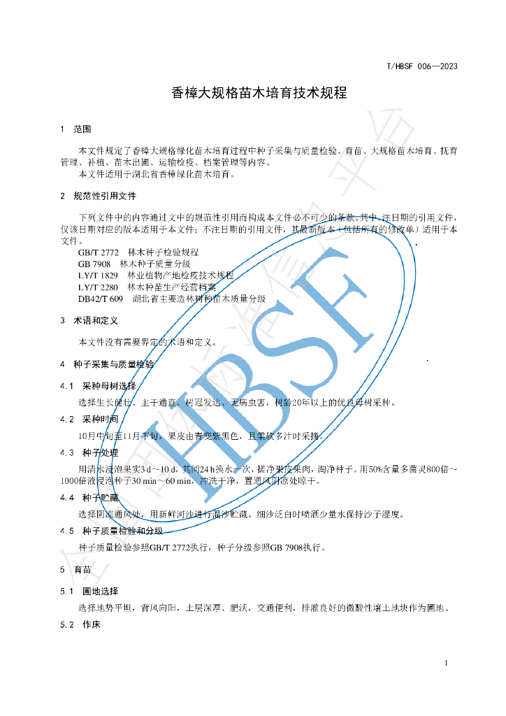 T/HBSF 006-2023 标准预览