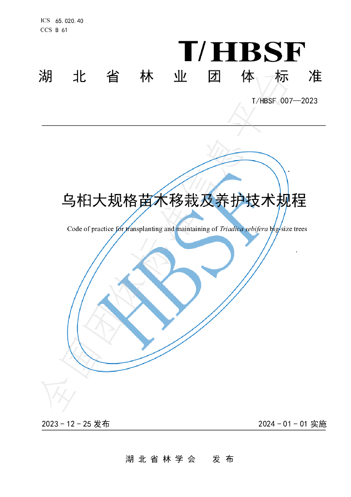 T/HBSF 007-2023 标准预览