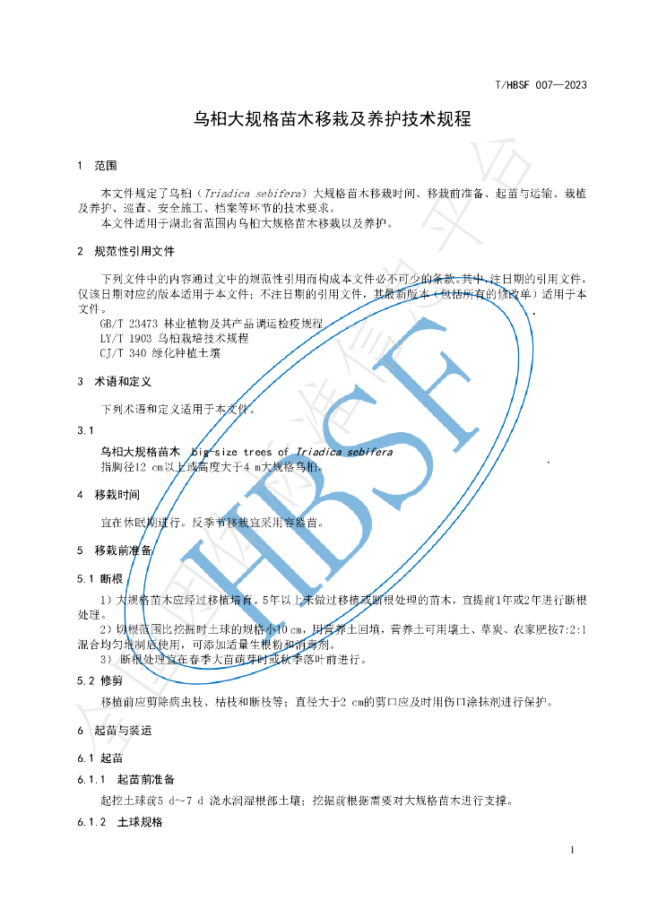 T/HBSF 007-2023 标准预览