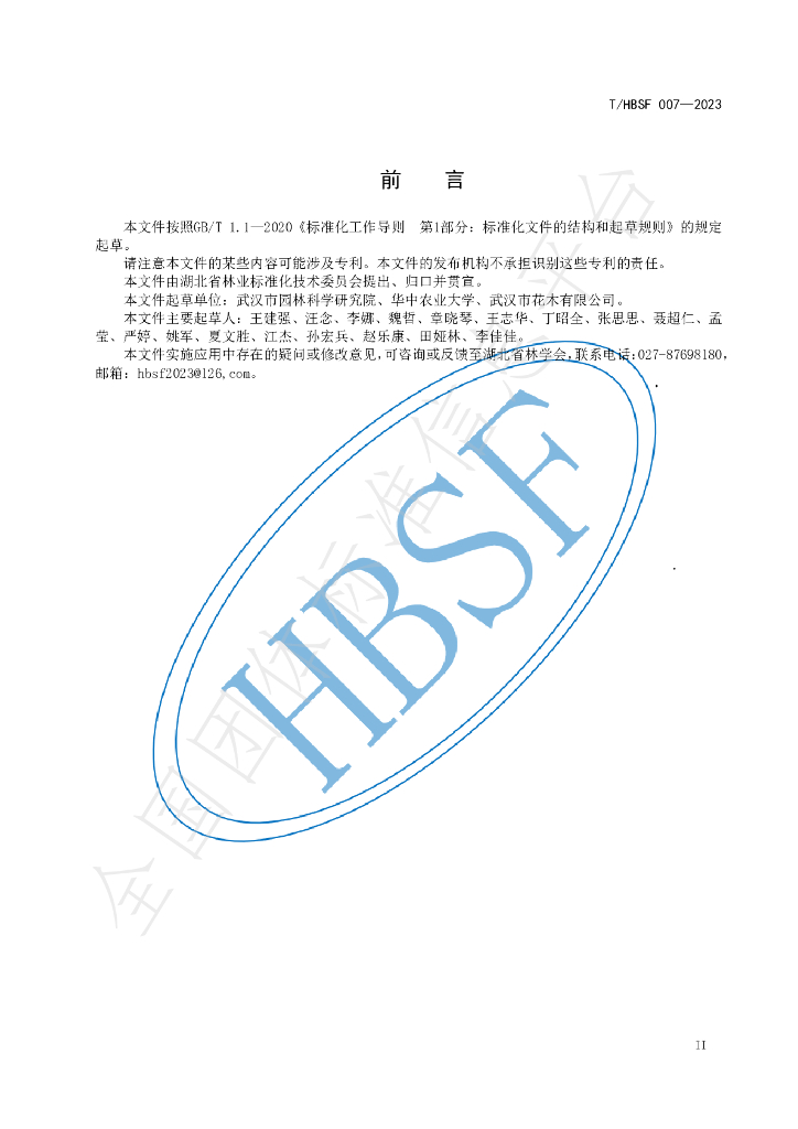 T/HBSF 007-2023 标准预览