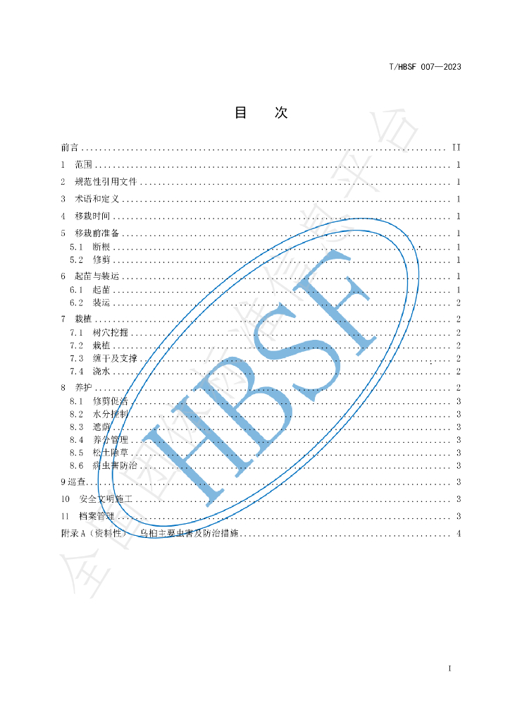 T/HBSF 007-2023 标准预览