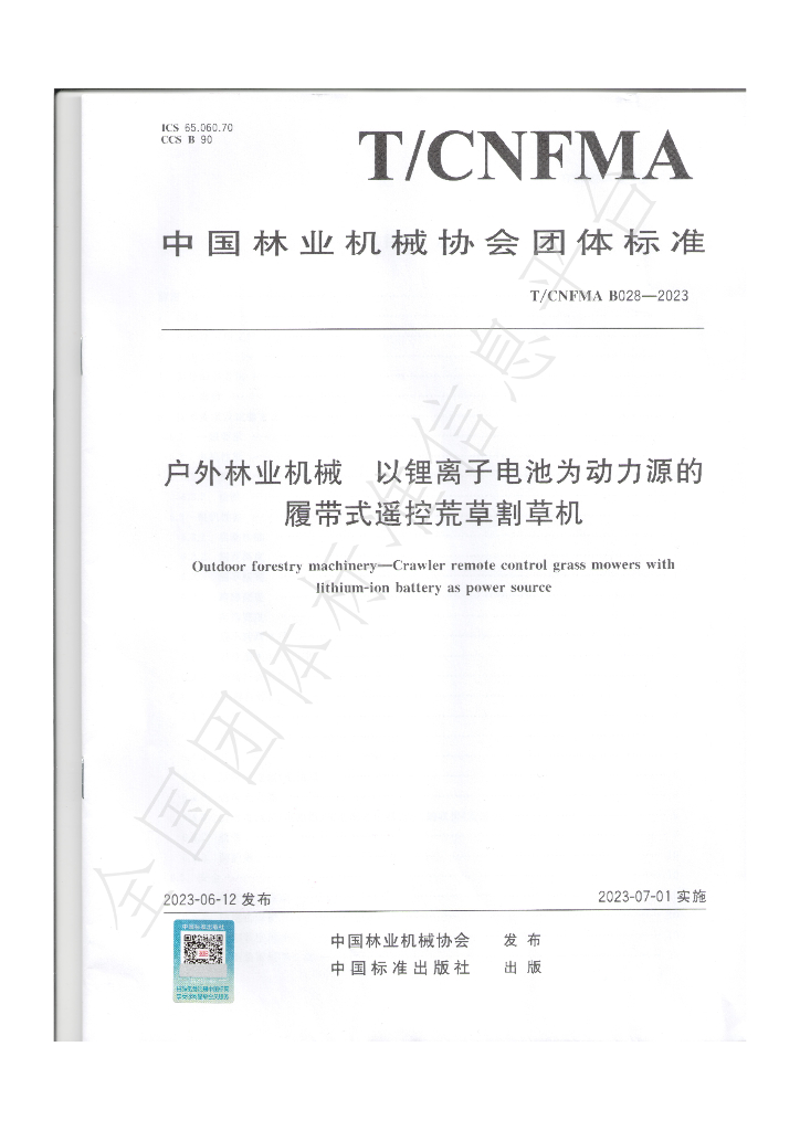 T/CNFMA B028-2023 标准预览
