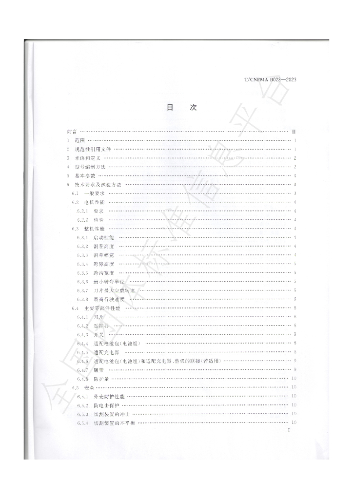 T/CNFMA B028-2023 标准预览