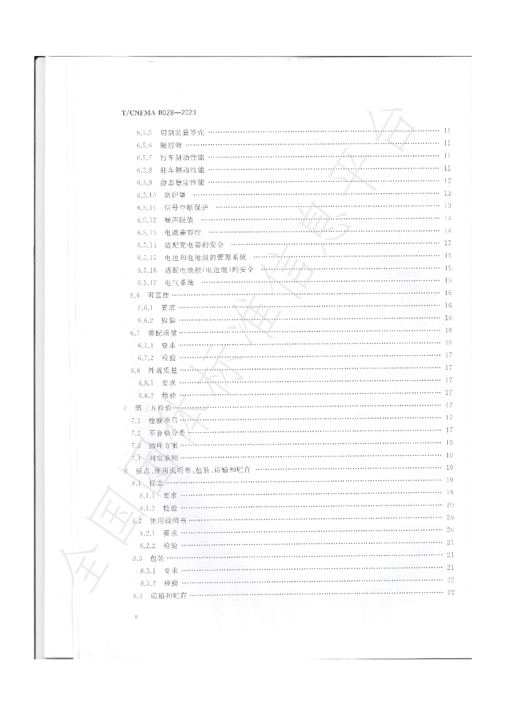 T/CNFMA B028-2023 标准预览