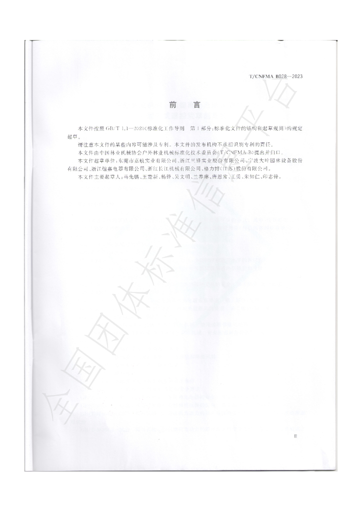 T/CNFMA B028-2023 标准预览