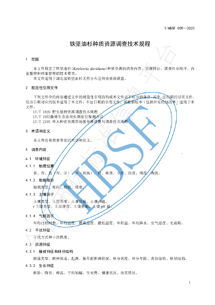 T/HBSF 009-2023 标准预览