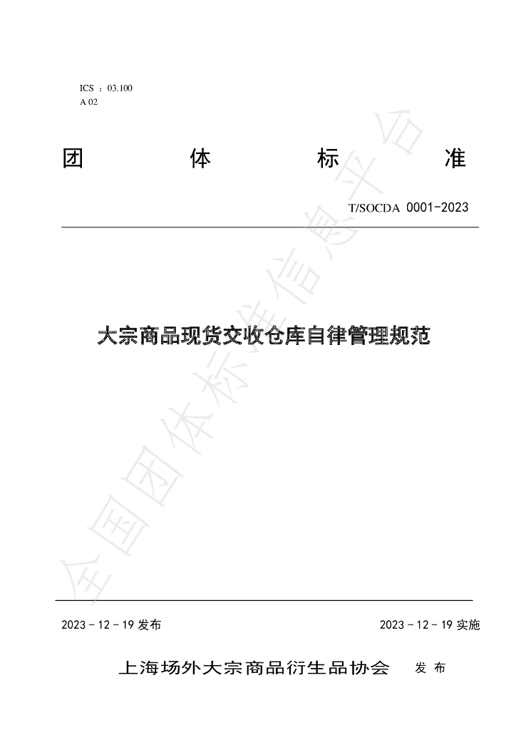 T/SOCDA 0001-2023 标准预览