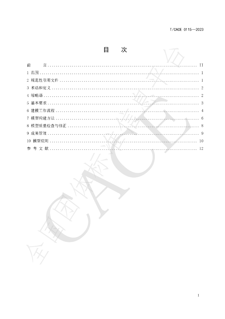 T/CACE 0115-2023 标准预览