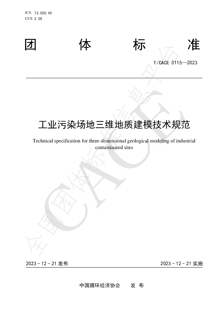 T/CACE 0115-2023 标准预览