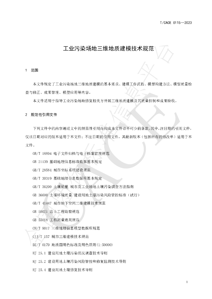 T/CACE 0115-2023 标准预览