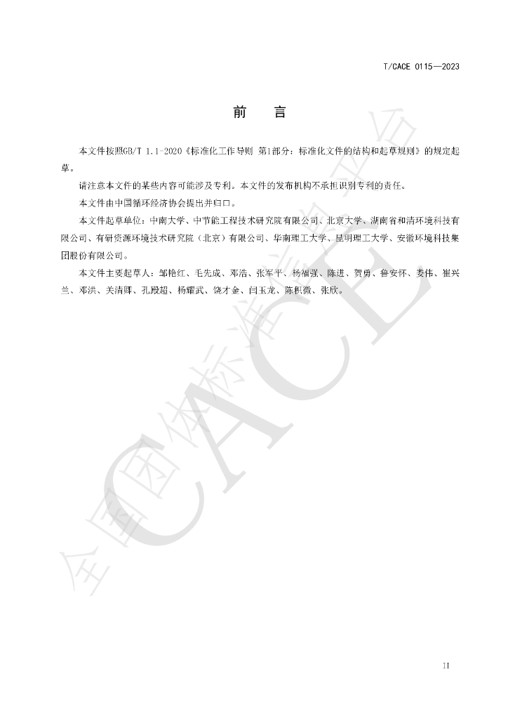 T/CACE 0115-2023 标准预览