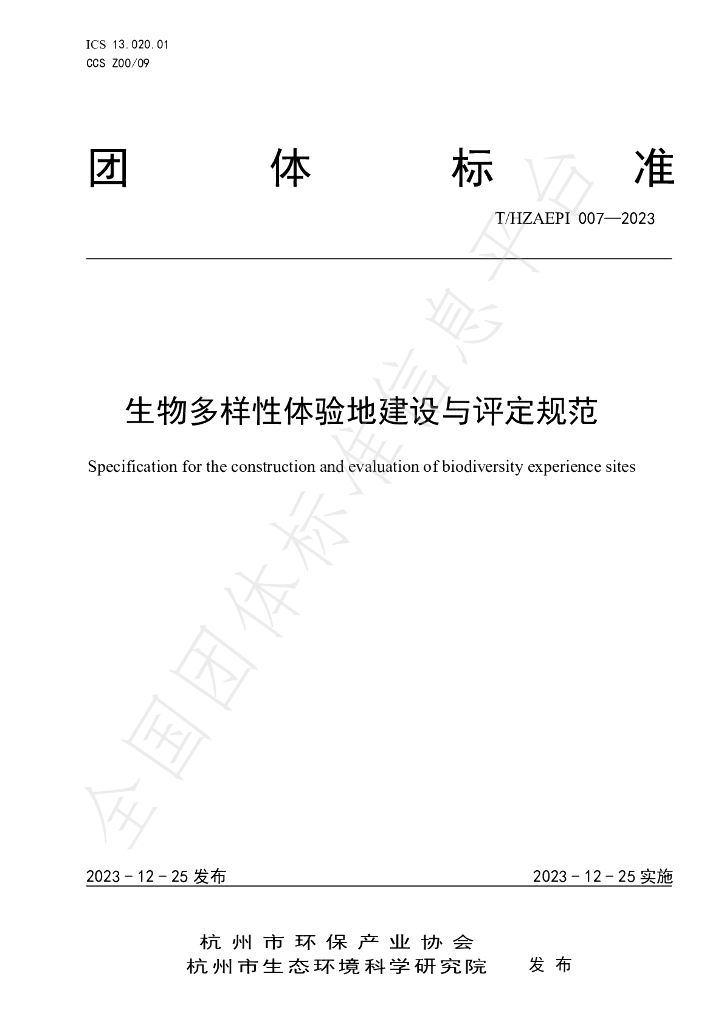 T/HZAEPI 007-2023 标准预览