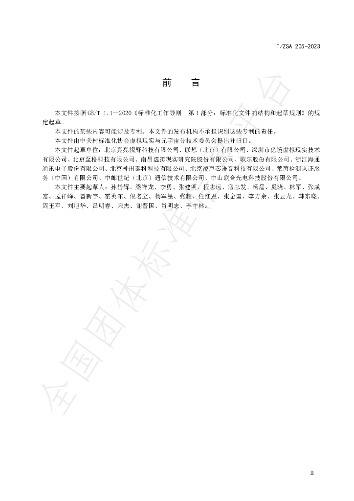 T/ZSA 205-2023 标准预览