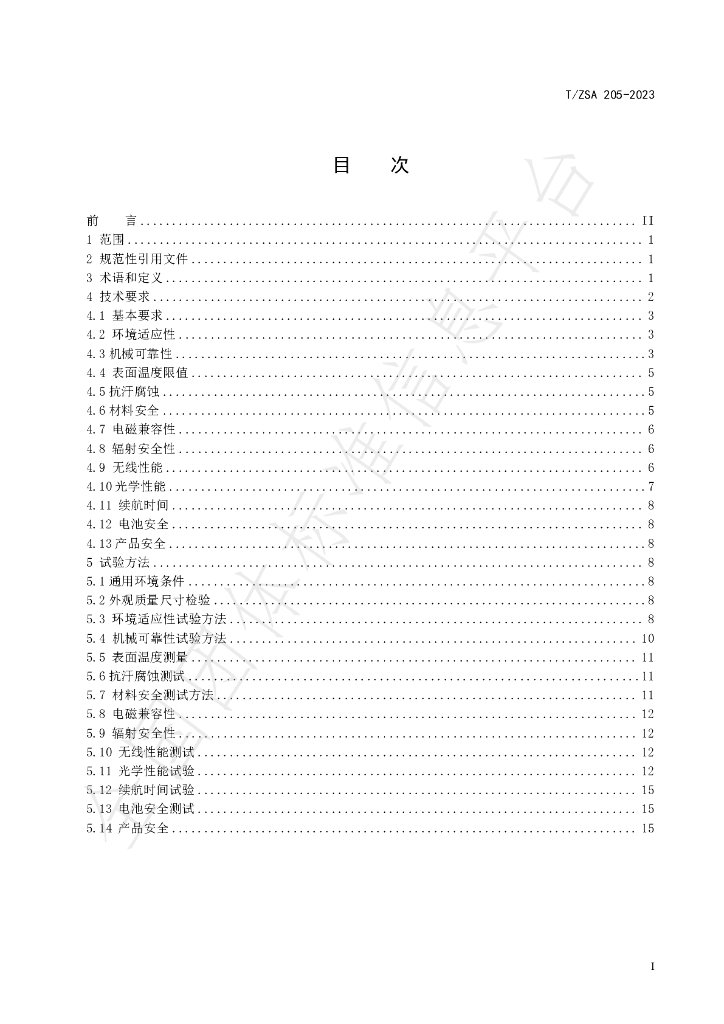 T/ZSA 205-2023 标准预览