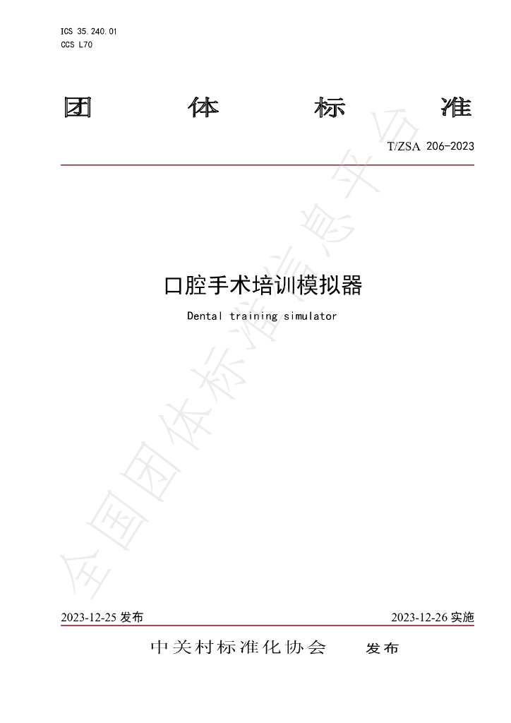 T/ZSA 206-2023 标准预览