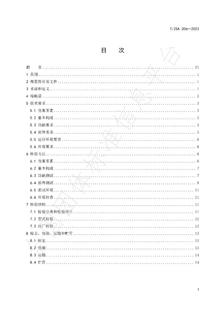 T/ZSA 206-2023 标准预览