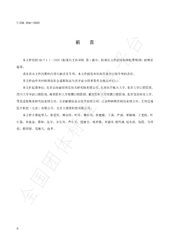 T/ZSA 206-2023 标准预览