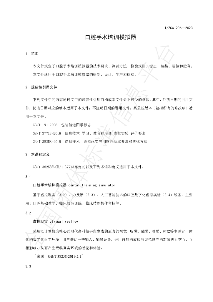 T/ZSA 206-2023 标准预览