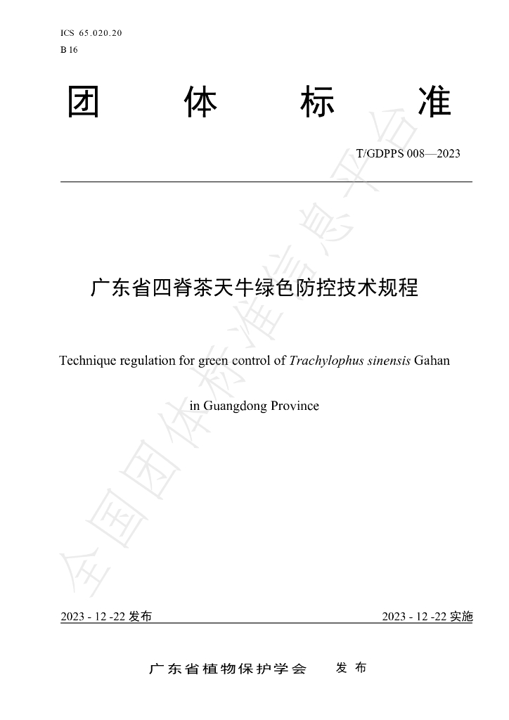 T/GDPPS 008-2023 标准预览