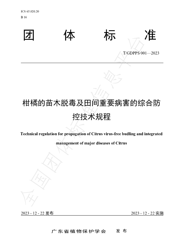 T/GDPPS 001-2023 标准预览