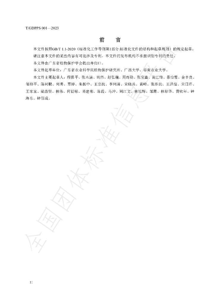 T/GDPPS 001-2023 标准预览