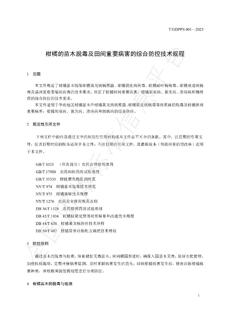 T/GDPPS 001-2023 标准预览