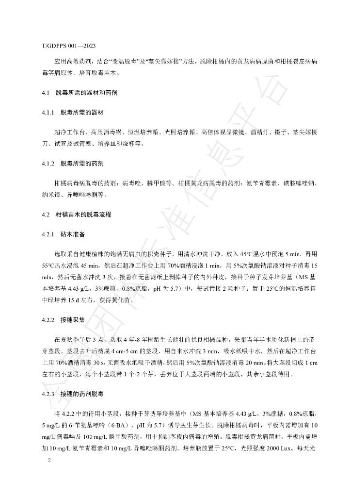 T/GDPPS 001-2023 标准预览