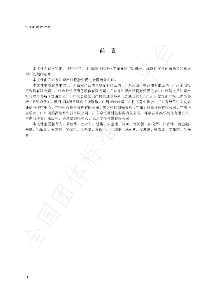T/IPIF 0027-2023 标准预览